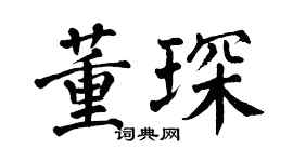 翁闿运董琛楷书个性签名怎么写