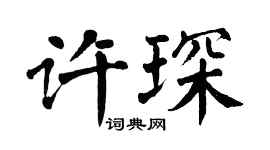 翁闿运许琛楷书个性签名怎么写