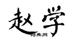 翁闿运赵学楷书个性签名怎么写