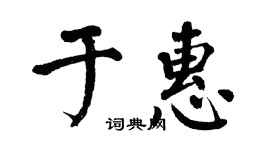 翁闿运于惠楷书个性签名怎么写