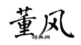 翁闿运董风楷书个性签名怎么写