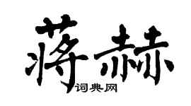 翁闿运蒋赫楷书个性签名怎么写