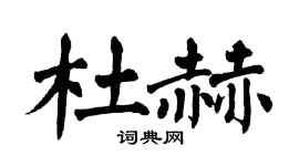 翁闿运杜赫楷书个性签名怎么写