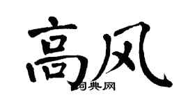 翁闿运高风楷书个性签名怎么写