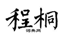 翁闿运程桐楷书个性签名怎么写
