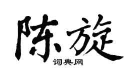 翁闿运陈旋楷书个性签名怎么写