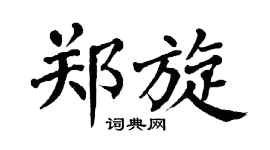 翁闿运郑旋楷书个性签名怎么写