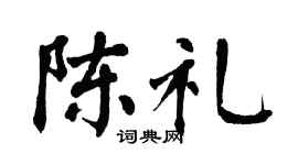 翁闿运陈礼楷书个性签名怎么写