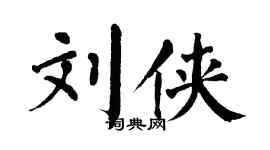 翁闿运刘侠楷书个性签名怎么写