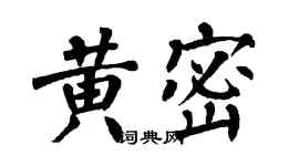 翁闿运黄密楷书个性签名怎么写