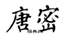 翁闿运唐密楷书个性签名怎么写