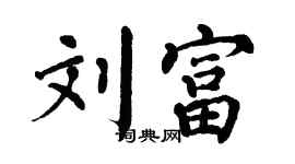 翁闿运刘富楷书个性签名怎么写