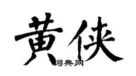 翁闿运黄侠楷书个性签名怎么写