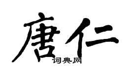 翁闿运唐仁楷书个性签名怎么写