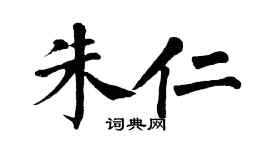 翁闿运朱仁楷书个性签名怎么写