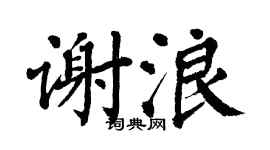 翁闿运谢浪楷书个性签名怎么写