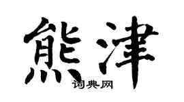 翁闿运熊津楷书个性签名怎么写