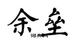 翁闿运余垒楷书个性签名怎么写