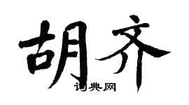 翁闿运胡齐楷书个性签名怎么写