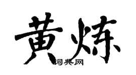 翁闿运黄炼楷书个性签名怎么写