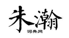 翁闿运朱瀚楷书个性签名怎么写