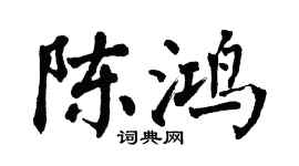 翁闿运陈鸿楷书个性签名怎么写