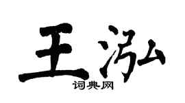 翁闿运王泓楷书个性签名怎么写