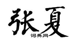 翁闿运张夏楷书个性签名怎么写