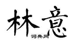翁闿运林意楷书个性签名怎么写
