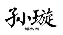 翁闿运孙璇楷书个性签名怎么写