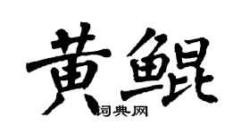 翁闿运黄鲲楷书个性签名怎么写