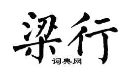 翁闿运梁行楷书个性签名怎么写