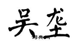 翁闿运吴垄楷书个性签名怎么写