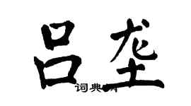 翁闿运吕垄楷书个性签名怎么写