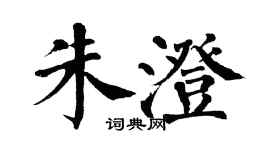翁闿运朱澄楷书个性签名怎么写
