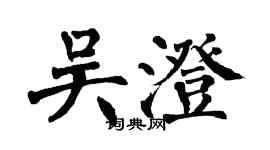 翁闿运吴澄楷书个性签名怎么写