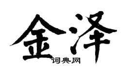 翁闿运金泽楷书个性签名怎么写