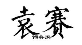 翁闿运袁赛楷书个性签名怎么写