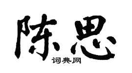 翁闿运陈思楷书个性签名怎么写