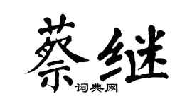 翁闿运蔡继楷书个性签名怎么写
