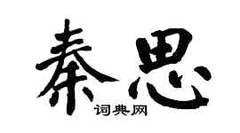 翁闿运秦思楷书个性签名怎么写