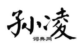 翁闿运孙凌楷书个性签名怎么写
