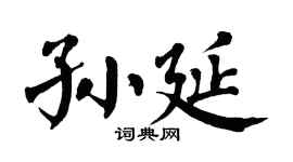 翁闿运孙延楷书个性签名怎么写
