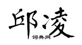 翁闿运邱凌楷书个性签名怎么写