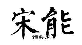 翁闿运宋能楷书个性签名怎么写