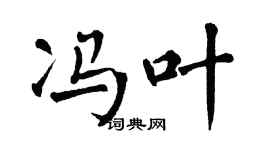 翁闿运冯叶楷书个性签名怎么写