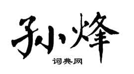 翁闿运孙烽楷书个性签名怎么写
