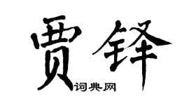 翁闿运贾铎楷书个性签名怎么写