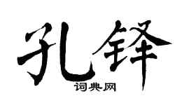 翁闿运孔铎楷书个性签名怎么写