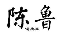 翁闿运陈鲁楷书个性签名怎么写